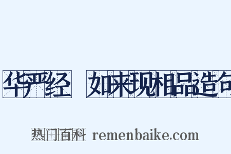 华严经·如来现相品造句是什么意思的图片